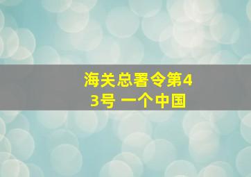 海关总署令第43号 一个中国